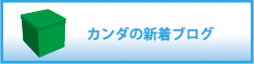 カンダの新着ブログ