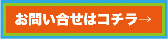 お問合わせはコチラ→